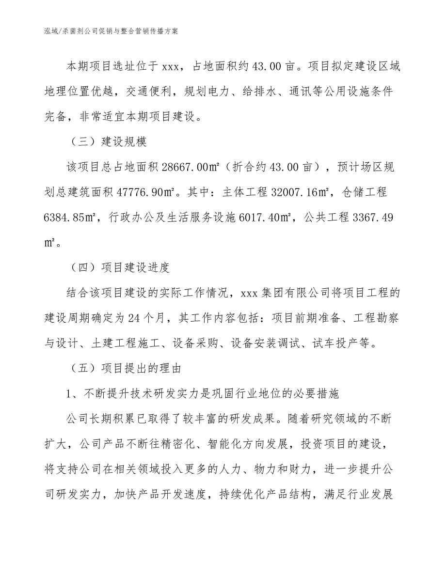 杀菌剂公司促销与整合营销传播方案_第3页