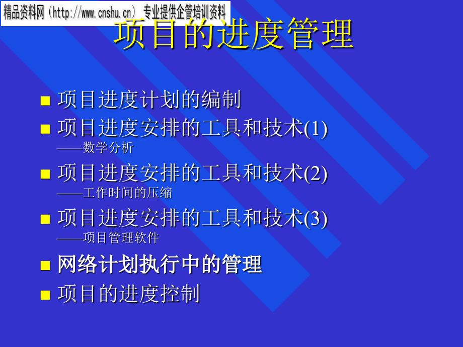 项目进度计划的编制与项目进度安排_第1页