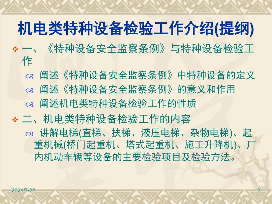 机电类特种设备检验工作介绍PPT课件_第2页