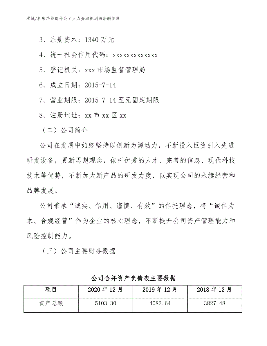 机床功能部件公司人力资源规划与薪酬管理_范文_第3页