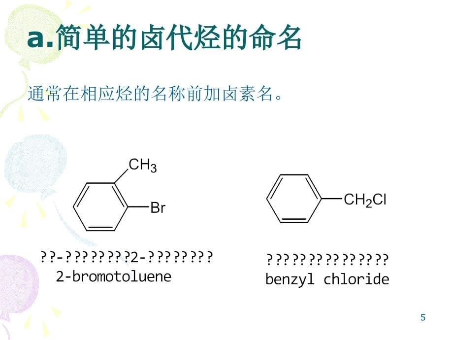 第六章卤代烃_第5页