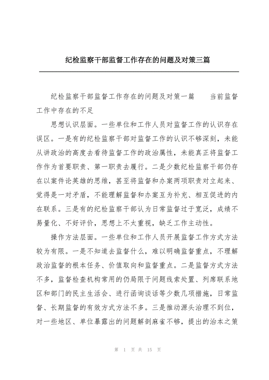 纪检监察干部监督工作存在的问题及对策三篇_第1页