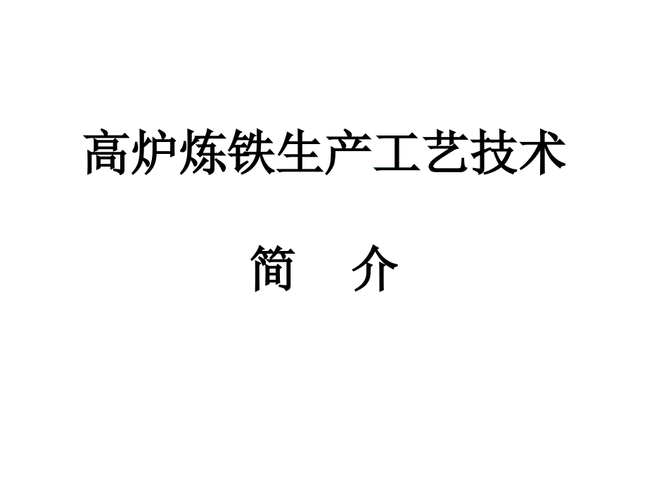 高炉炼铁工艺介绍 炼铁的基本步骤和生产工艺技术简介_第1页