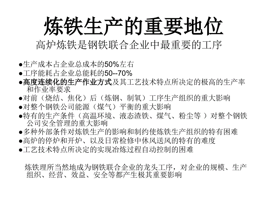 高炉炼铁工艺介绍 炼铁的基本步骤和生产工艺技术简介_第2页