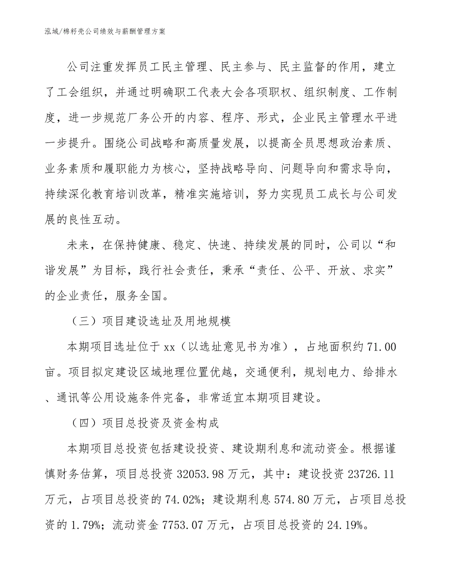 棉籽壳公司绩效与薪酬管理方案_参考_第4页