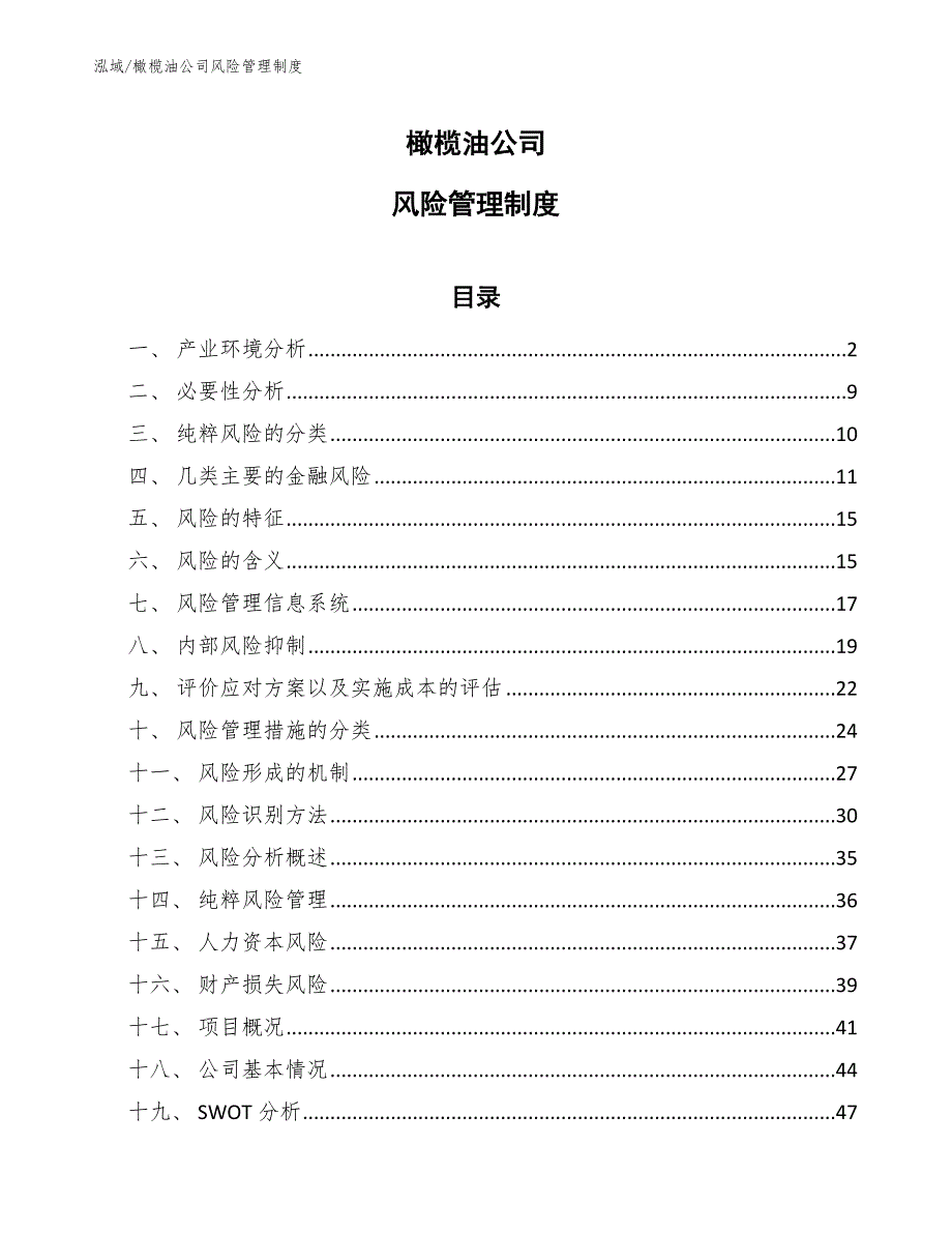 橄榄油公司风险管理制度_第1页