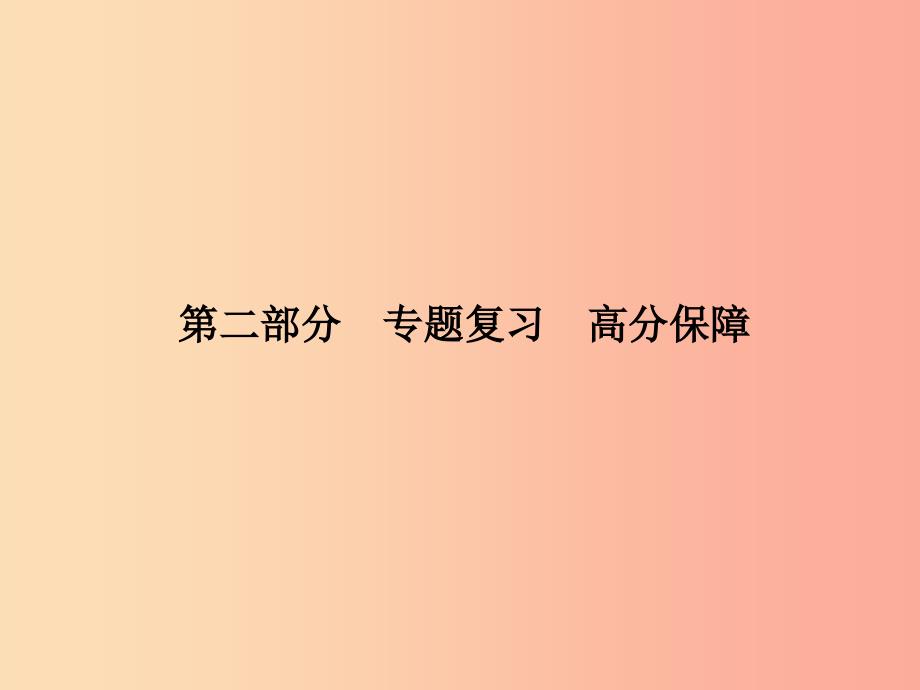 （泰安专版）2019中考历史总复习 第二部分 专题复习 高分保障 专题七 世界资本主义的确立、巩固与发展课件.ppt_第1页