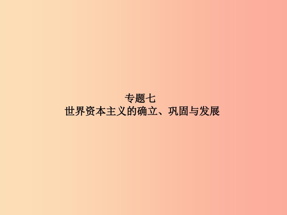 （泰安专版）2019中考历史总复习 第二部分 专题复习 高分保障 专题七 世界资本主义的确立、巩固与发展课件.ppt_第2页