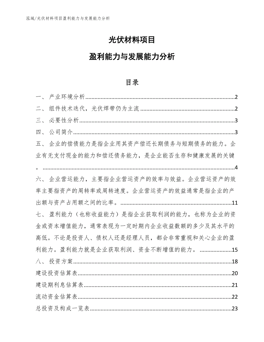 光伏材料项目盈利能力与发展能力分析（范文）_第1页