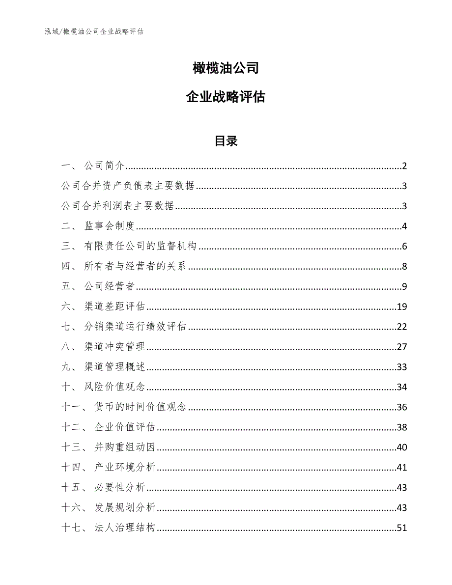 橄榄油公司企业战略评估_参考_第1页