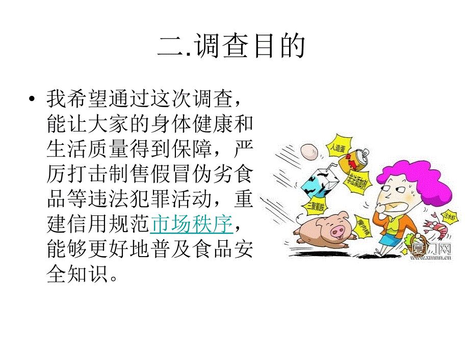 食品社会实践报告_第4页