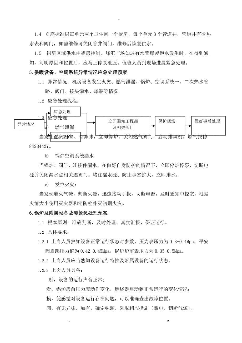 物业公司：各类应急救援预案全_第5页