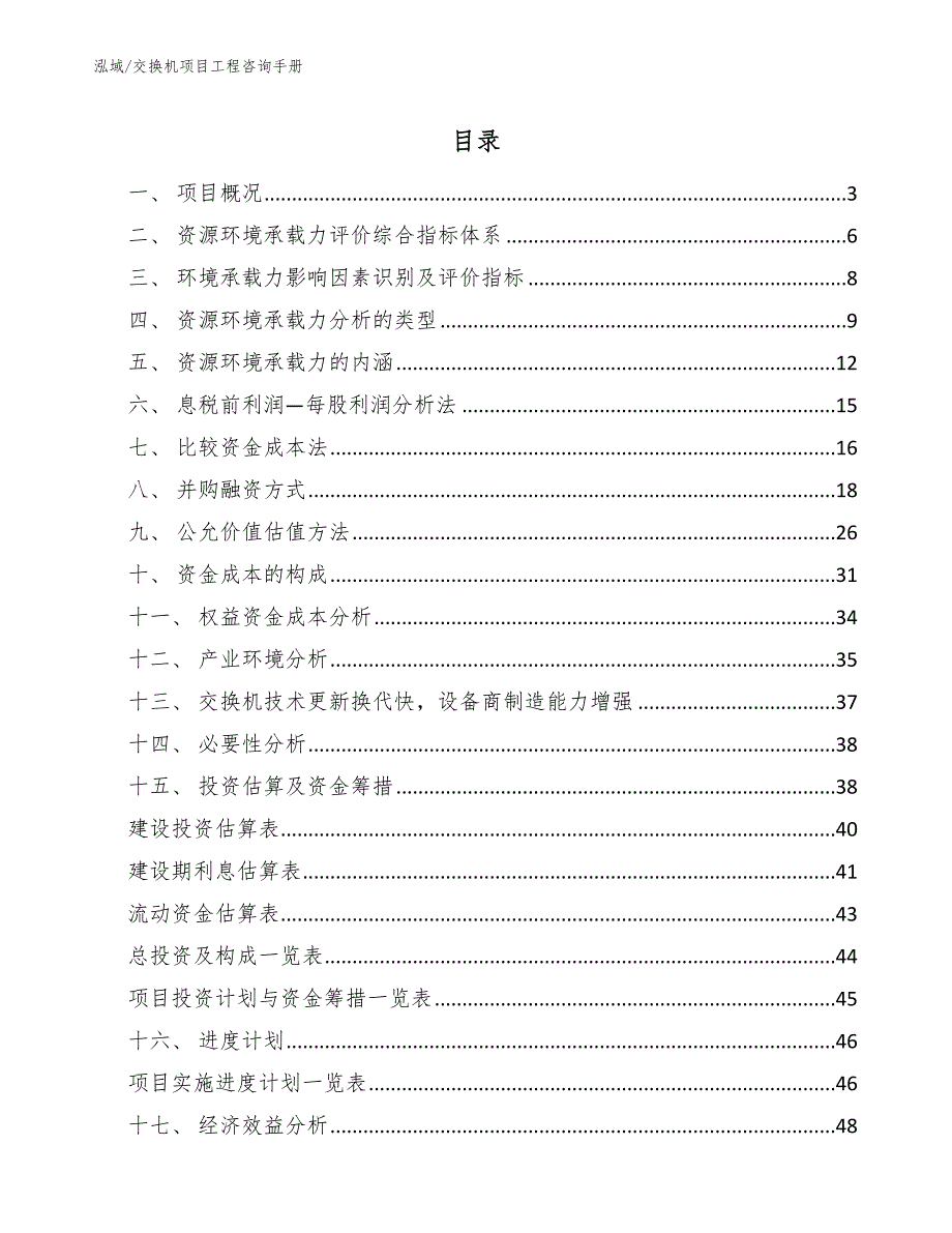 交换机项目工程咨询手册_范文_第2页