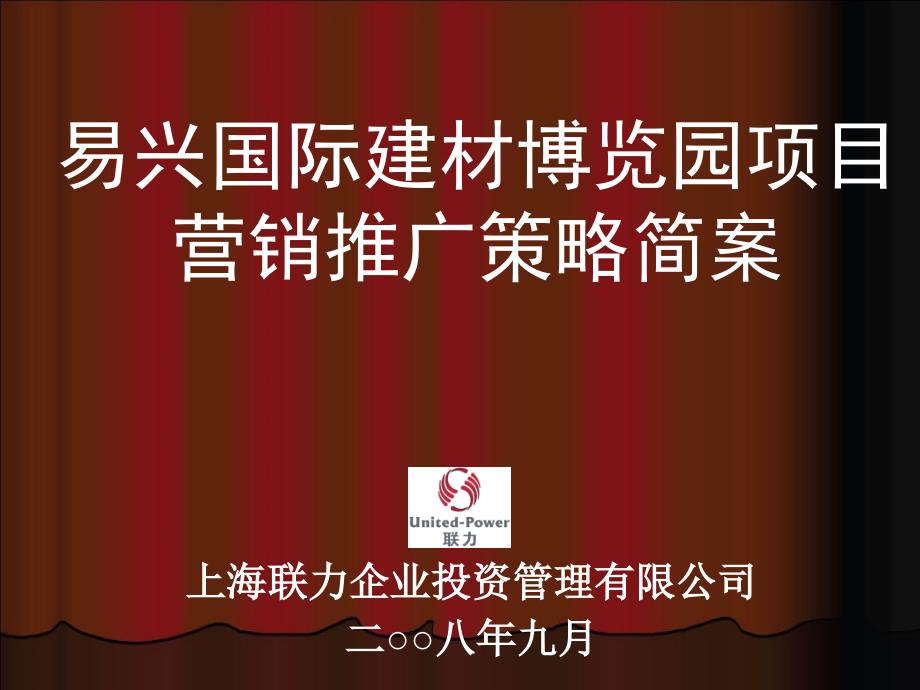 内蒙古易兴国际建材博览园项目营销推广策略简案(88页）_第1页