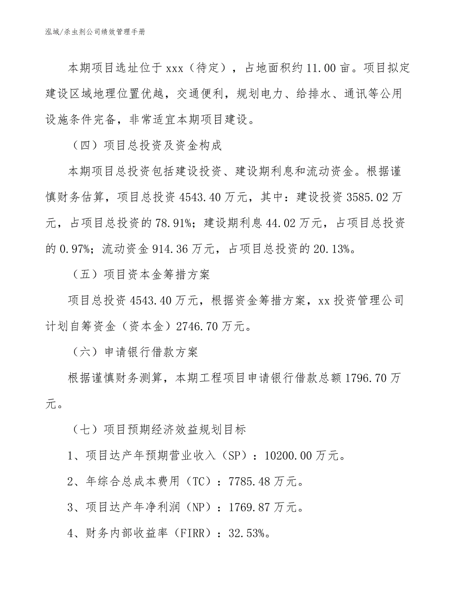 杀虫剂公司绩效管理手册【范文】_第4页