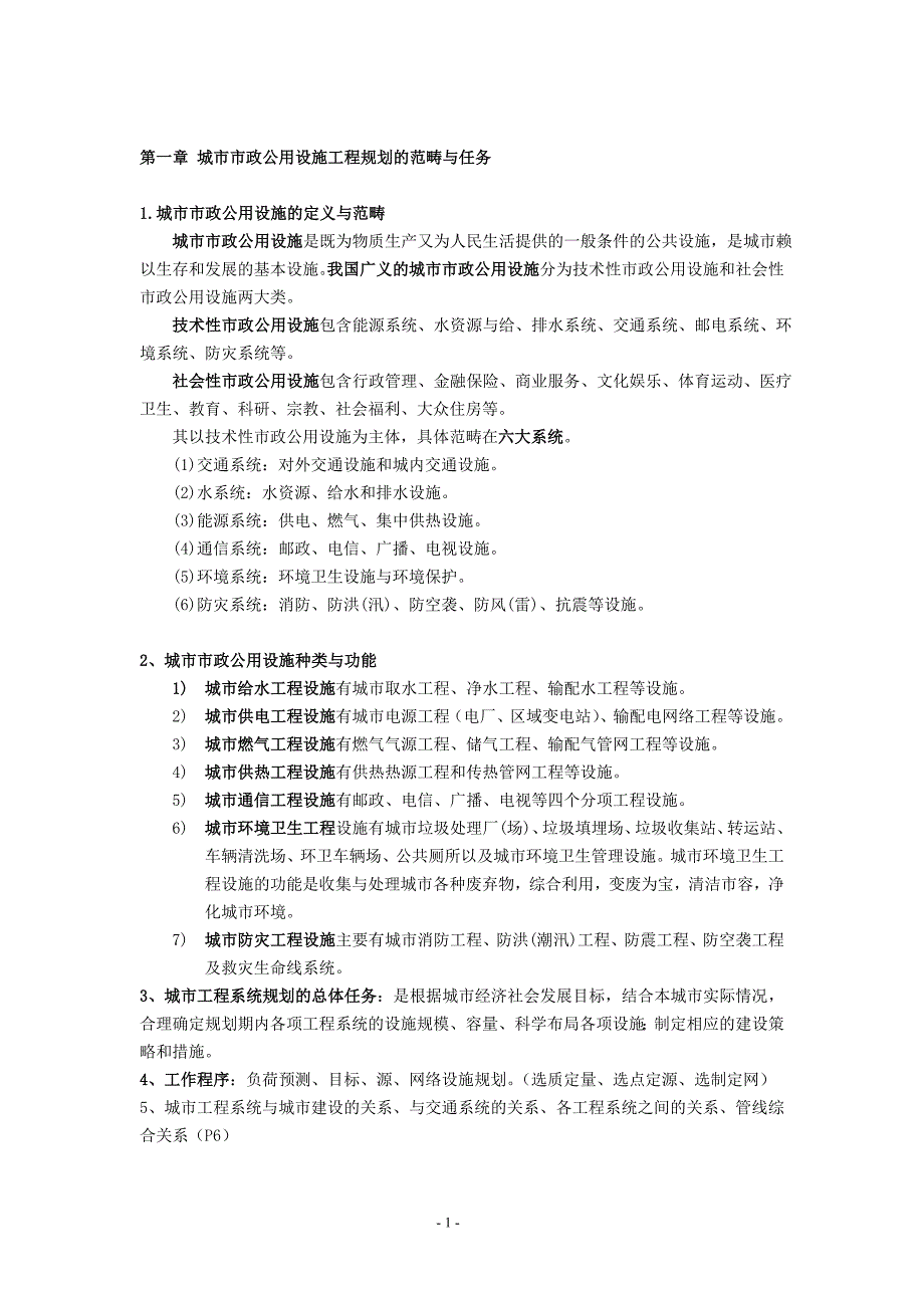 市政公用设施工程知识点整理_第1页