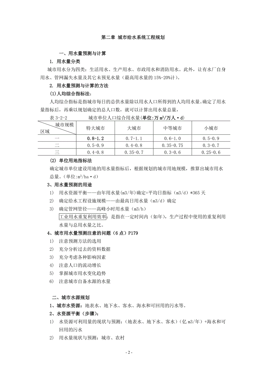 市政公用设施工程知识点整理_第2页