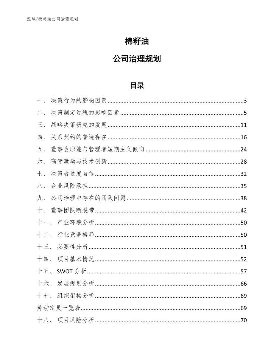 棉籽油公司治理规划（范文）_第1页