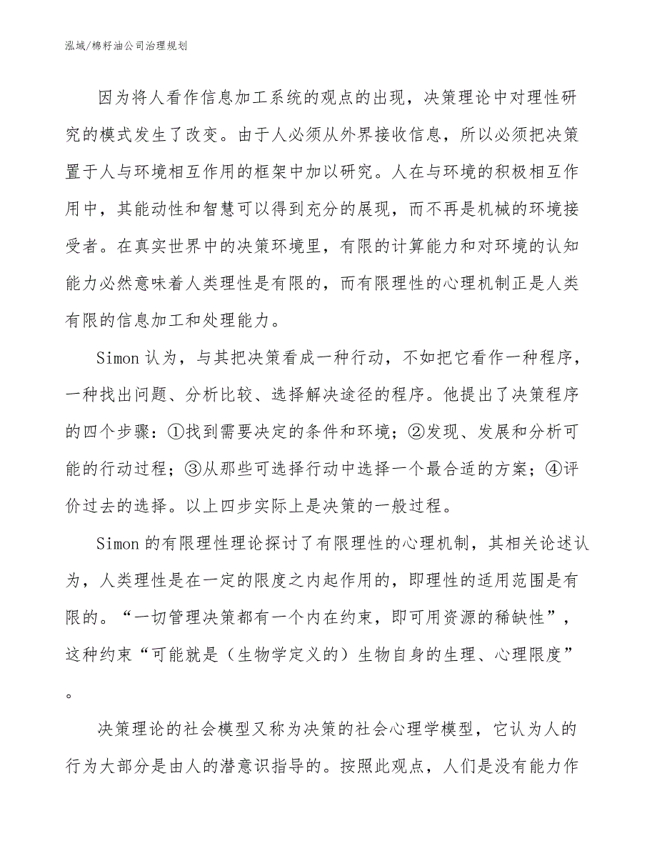 棉籽油公司治理规划（范文）_第4页