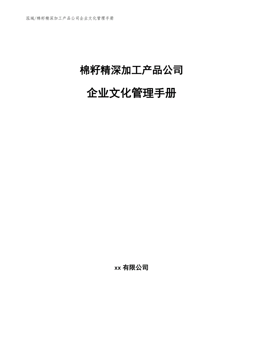 棉籽精深加工产品公司企业文化管理手册_范文_第1页