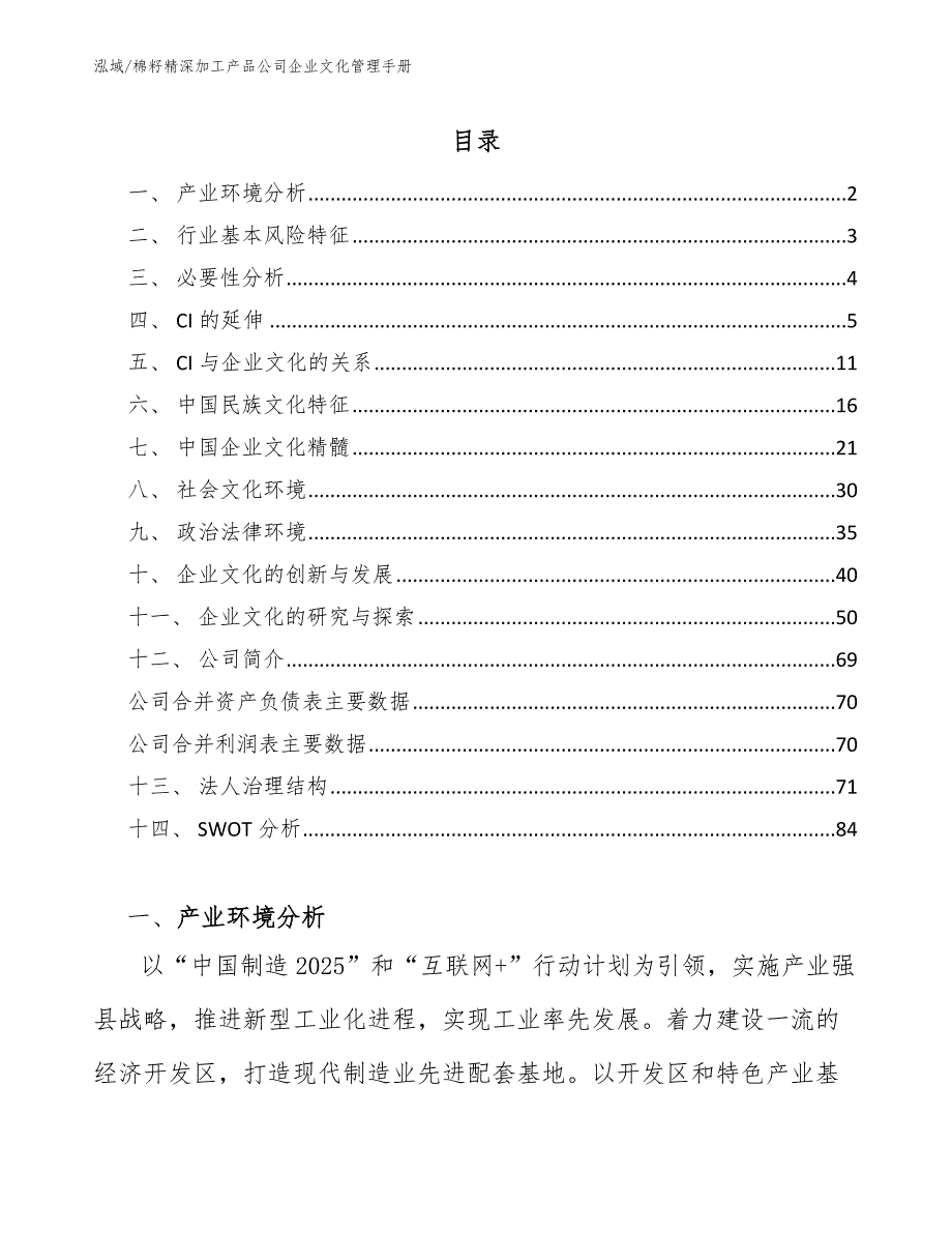 棉籽精深加工产品公司企业文化管理手册_范文_第2页