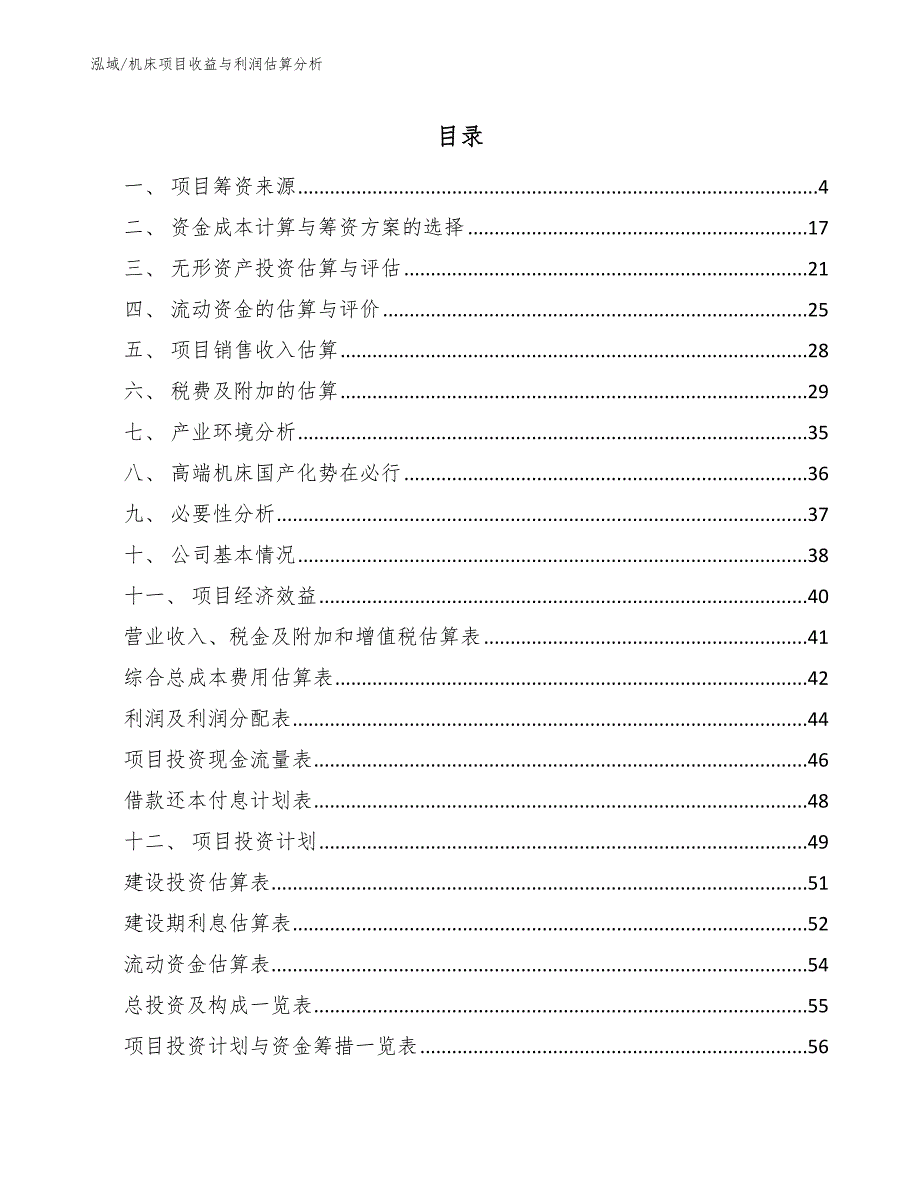 机床项目收益与利润估算分析_第2页