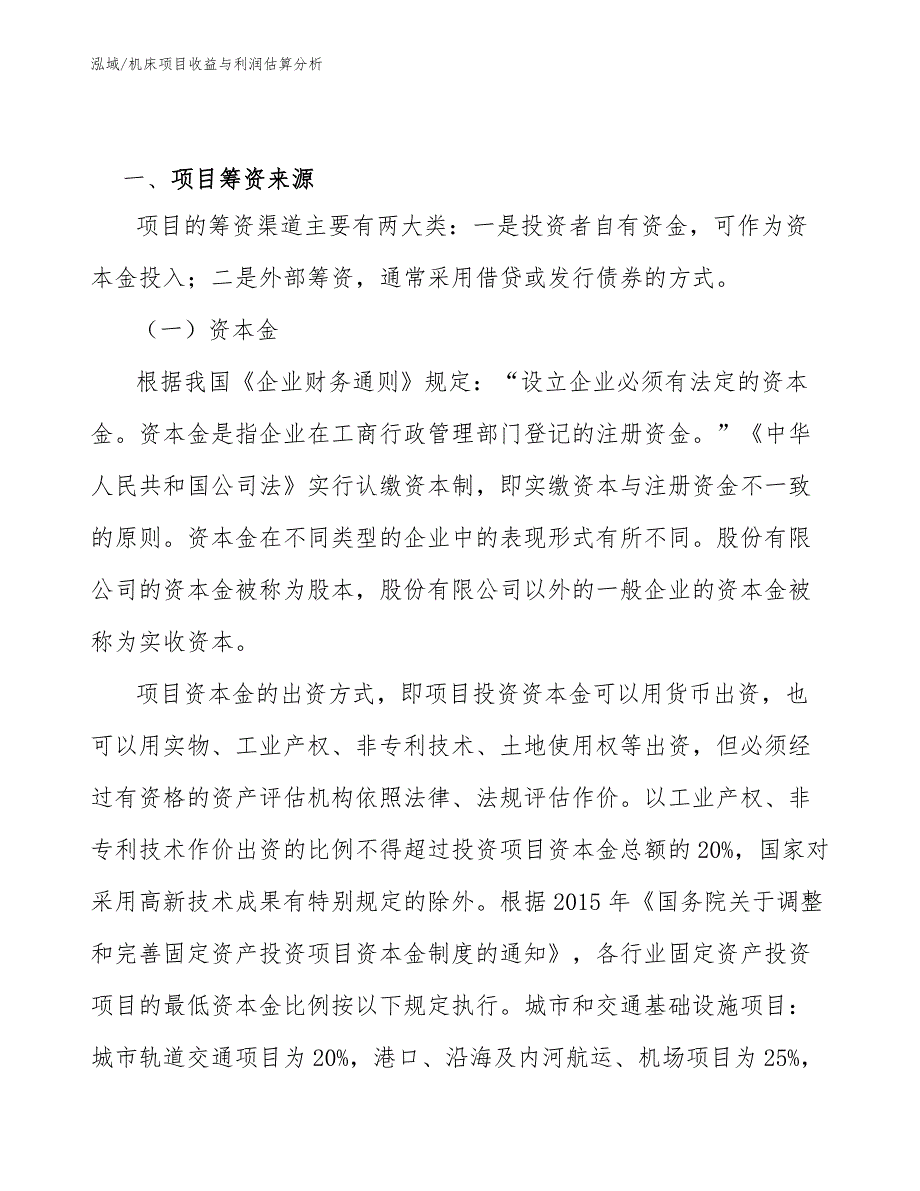 机床项目收益与利润估算分析_第4页