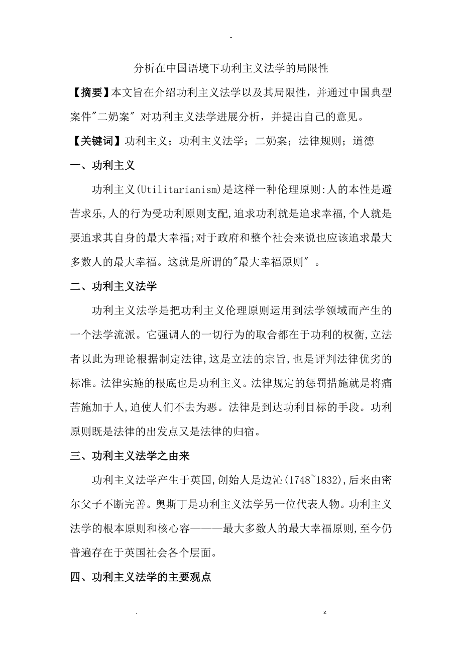 分析在中国语境下功利主义法学局限性_第1页