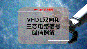 VHDL双向和三态电路信号赋值例解