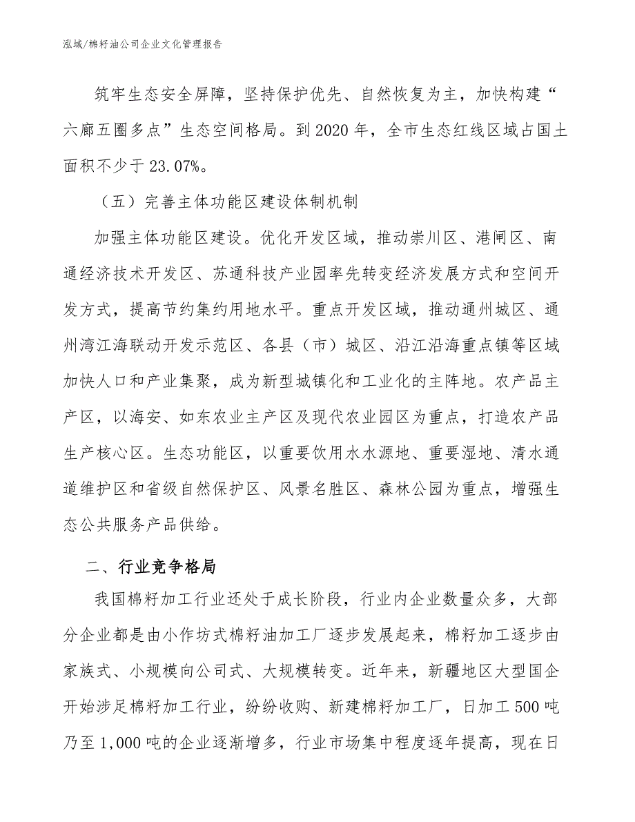 棉籽油公司企业文化管理报告_第3页