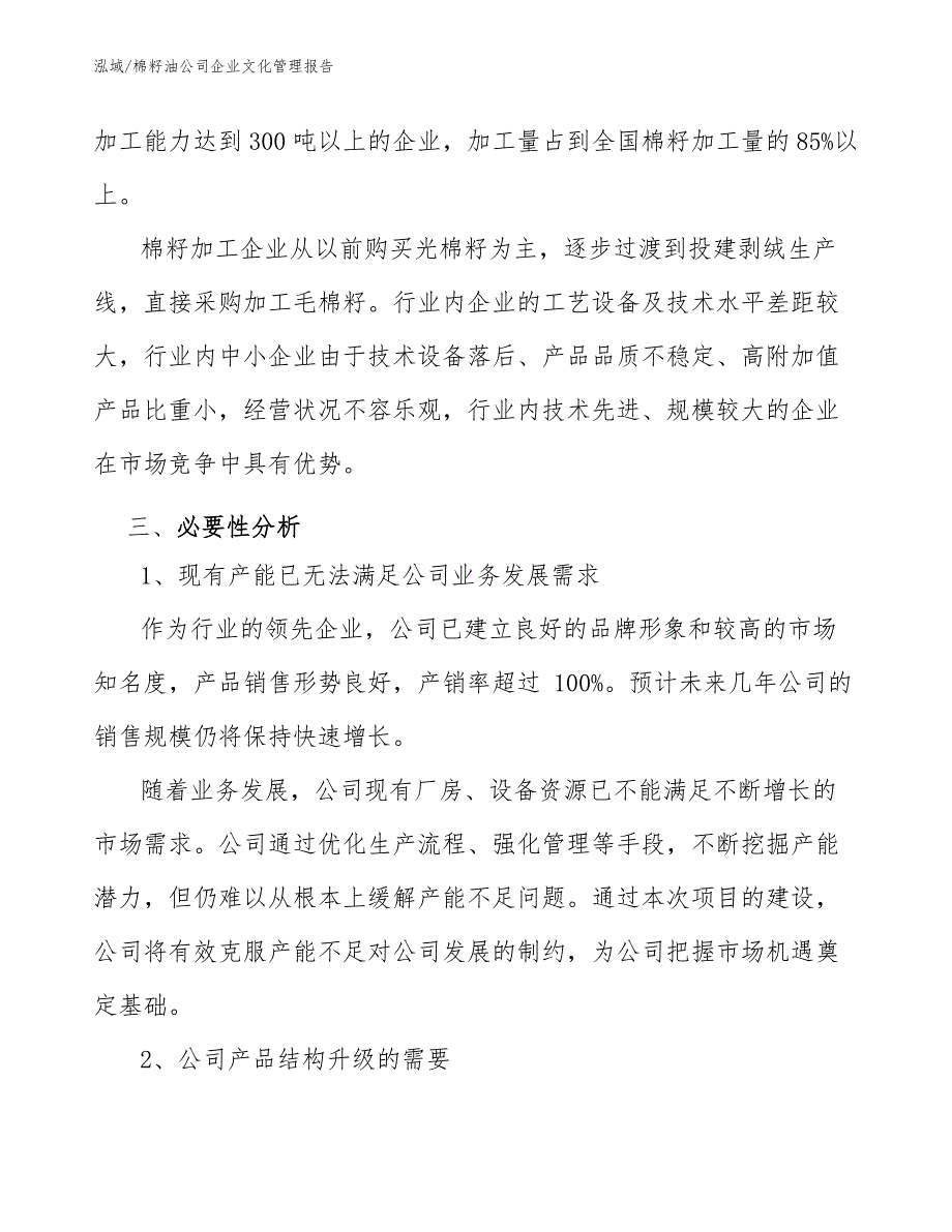 棉籽油公司企业文化管理报告_第4页