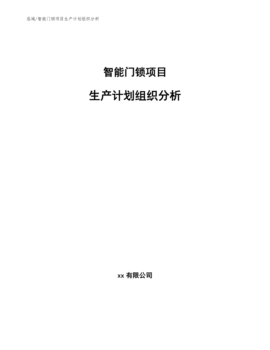 智能门锁项目生产计划组织分析（参考）_第1页