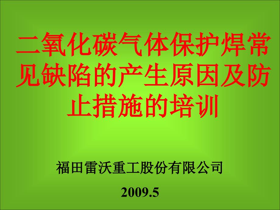 氧化碳气体保护焊常见缺陷的产生原因及防止措施.ppt_第1页