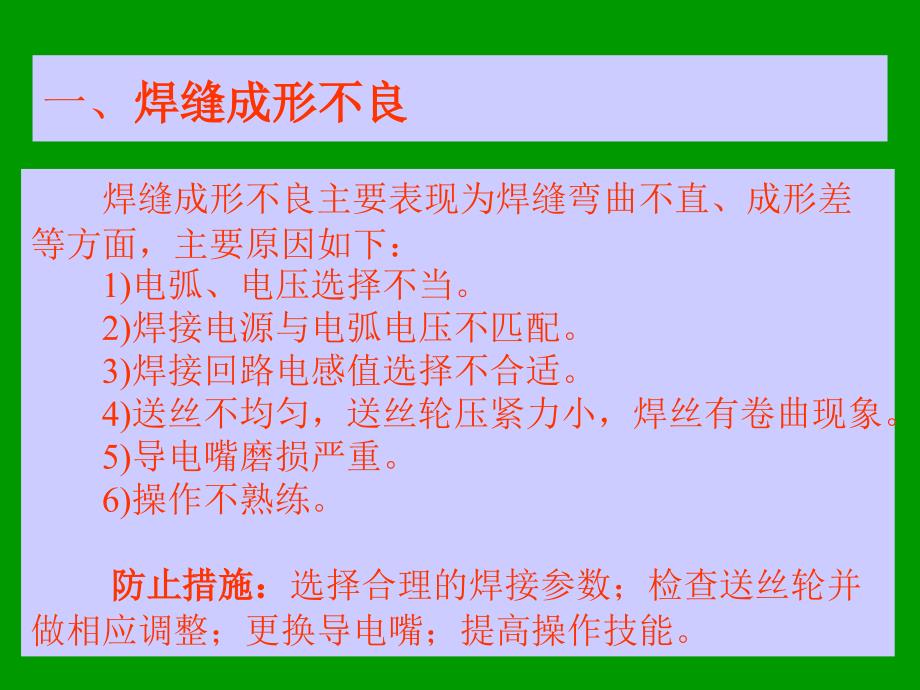 氧化碳气体保护焊常见缺陷的产生原因及防止措施.ppt_第2页