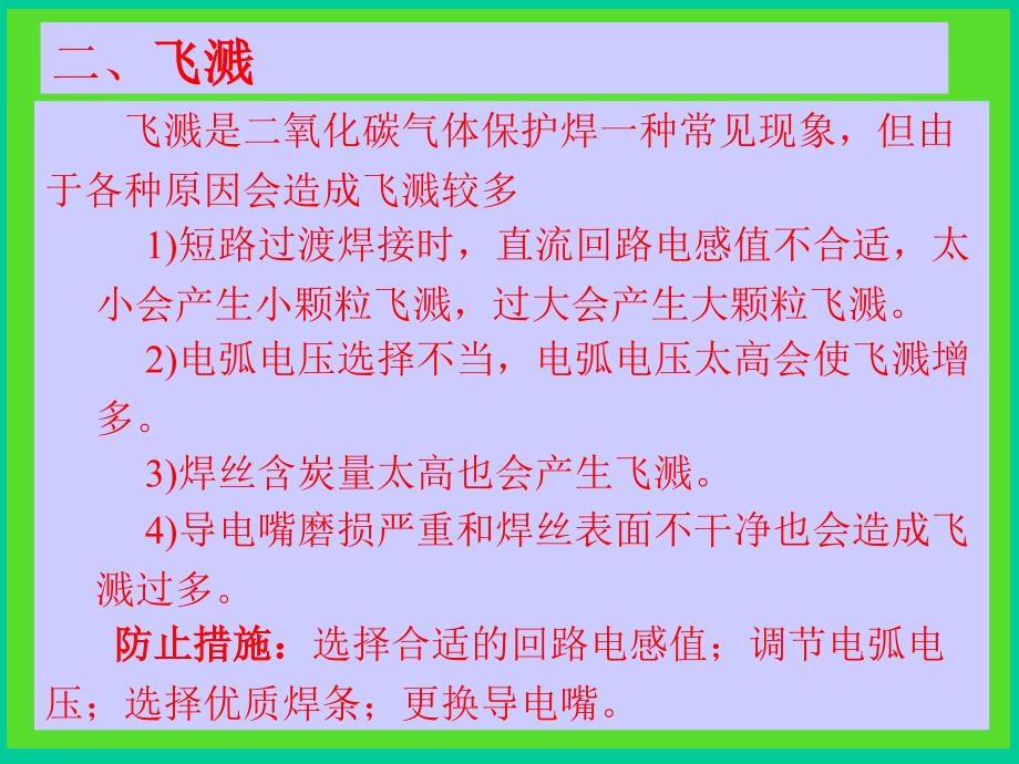 氧化碳气体保护焊常见缺陷的产生原因及防止措施.ppt_第3页