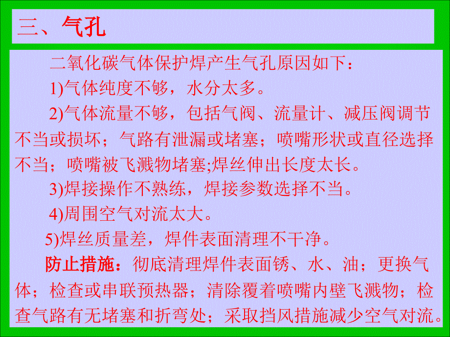 氧化碳气体保护焊常见缺陷的产生原因及防止措施.ppt_第4页