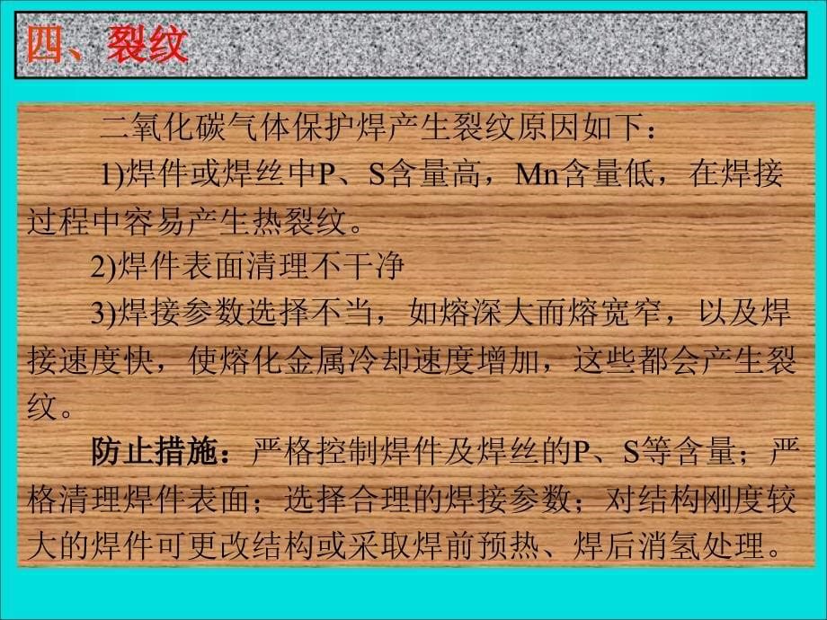 氧化碳气体保护焊常见缺陷的产生原因及防止措施.ppt_第5页