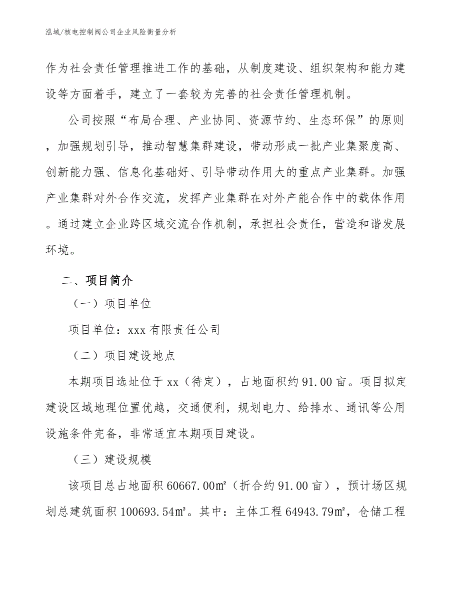 核电控制阀公司企业风险衡量分析_第4页