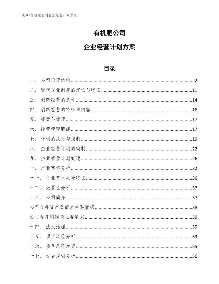 有机肥公司企业经营计划方案_参考_第1页