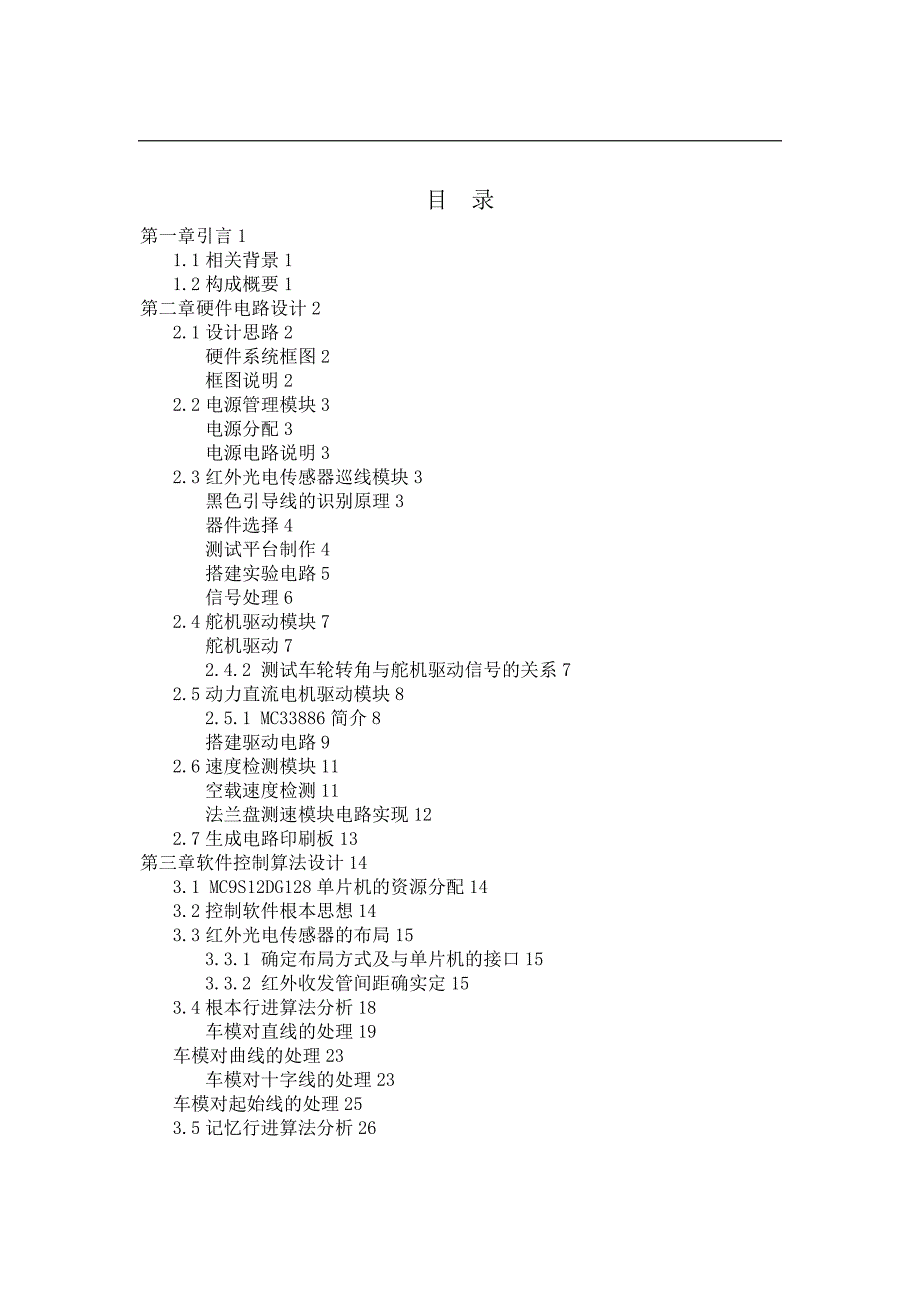 智能车模技术报告NEW_太理工前进_第3页