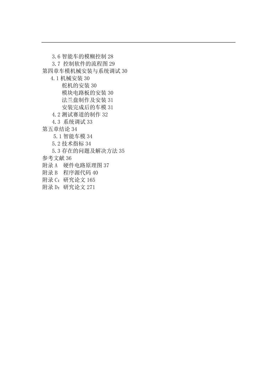 智能车模技术报告NEW_太理工前进_第4页