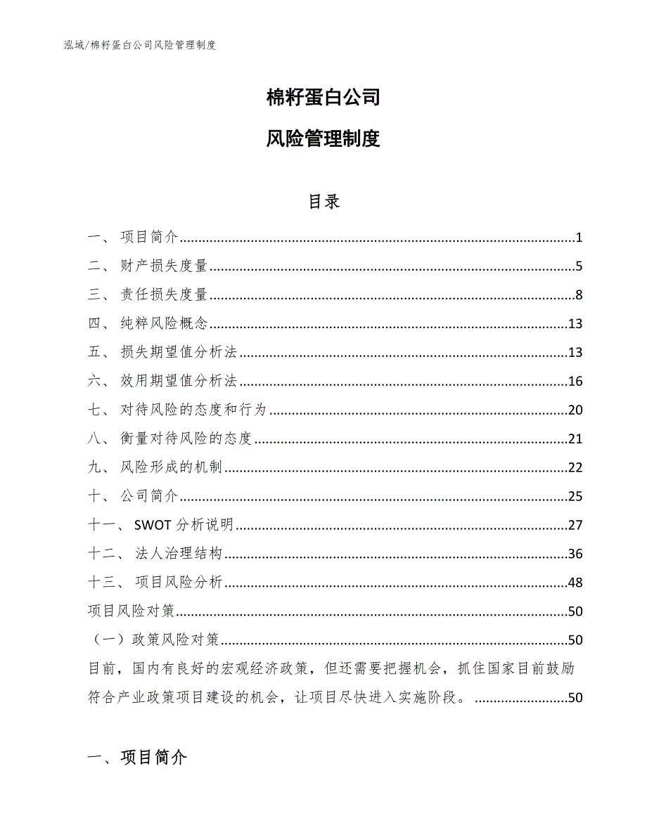 棉籽蛋白公司风险管理制度【参考】_第1页