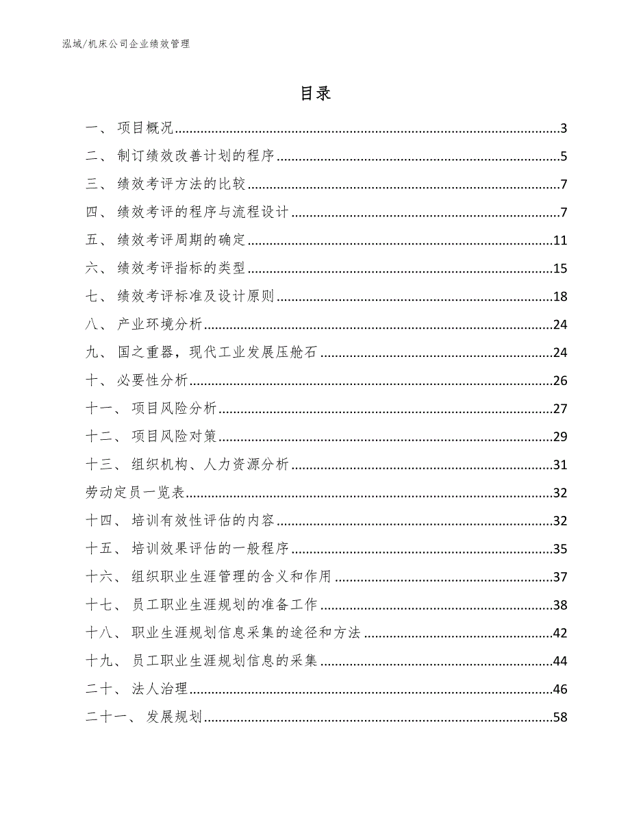 机床公司企业绩效管理【参考】_第2页