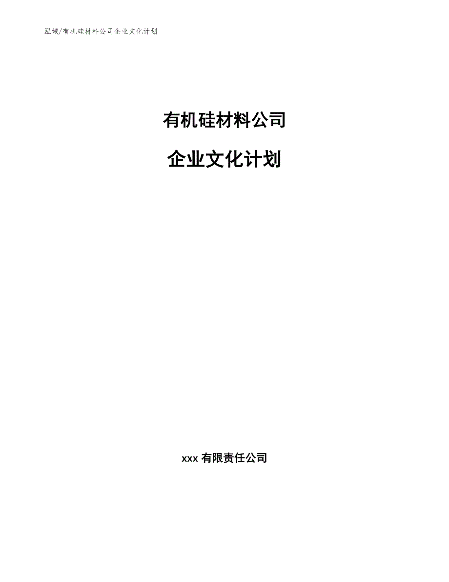 有机硅材料公司企业文化计划（参考）_第1页