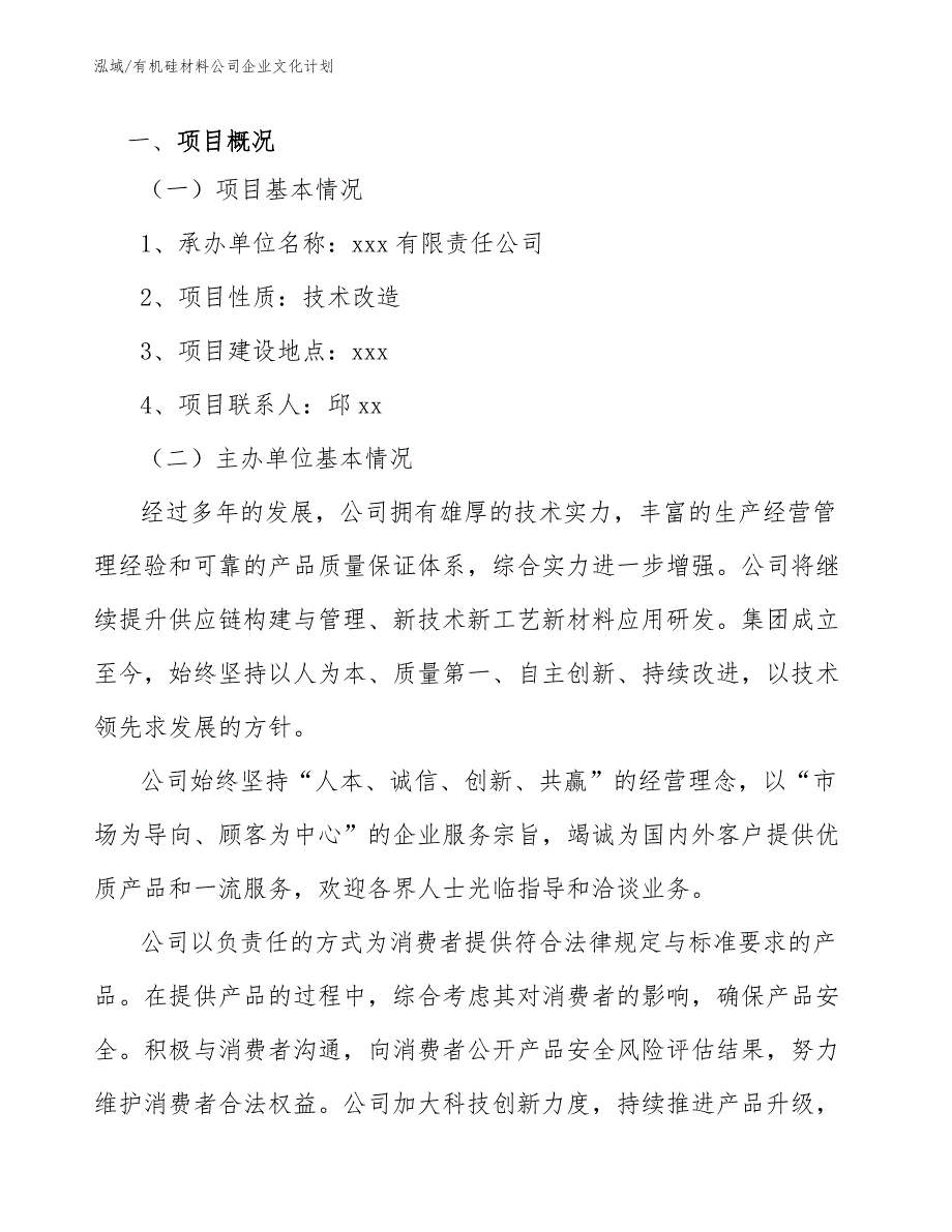 有机硅材料公司企业文化计划（参考）_第3页