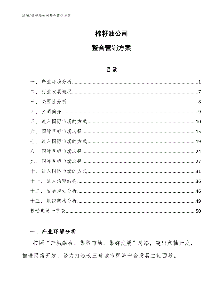 棉籽油公司整合营销方案_第1页