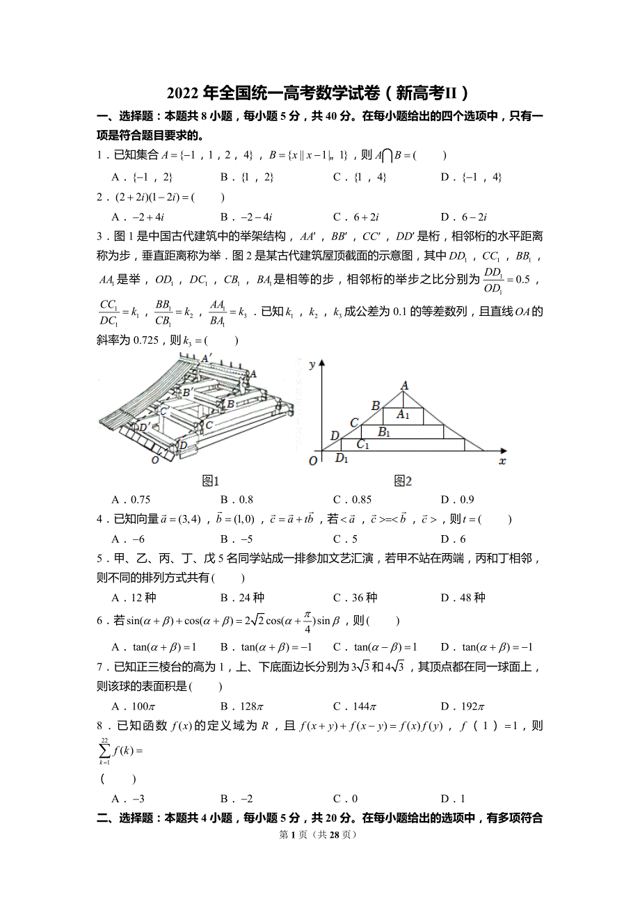 2022年全国统一高考数学试卷新高考2卷含答案解析（定稿）_第1页
