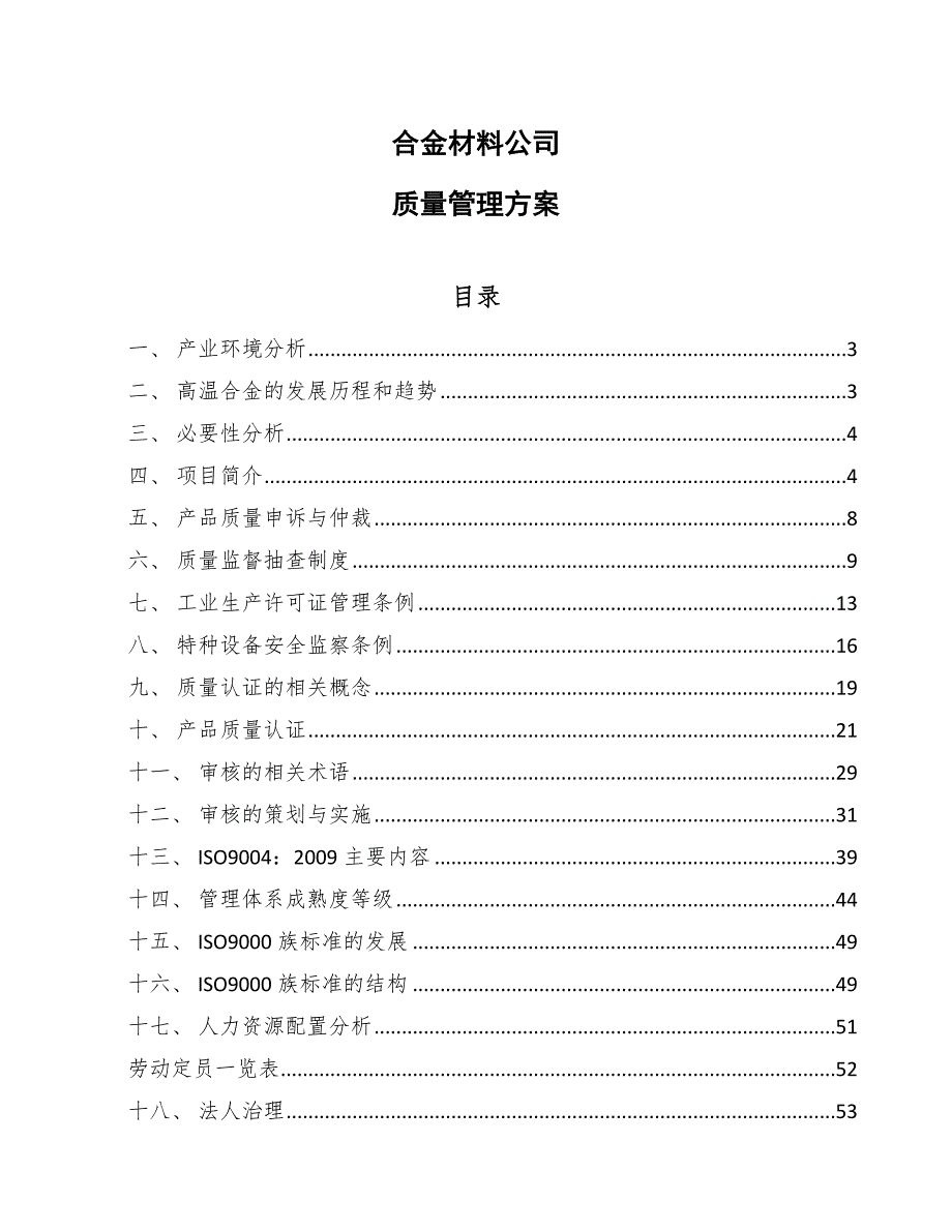 合金材料公司质量管理方案_范文_第1页