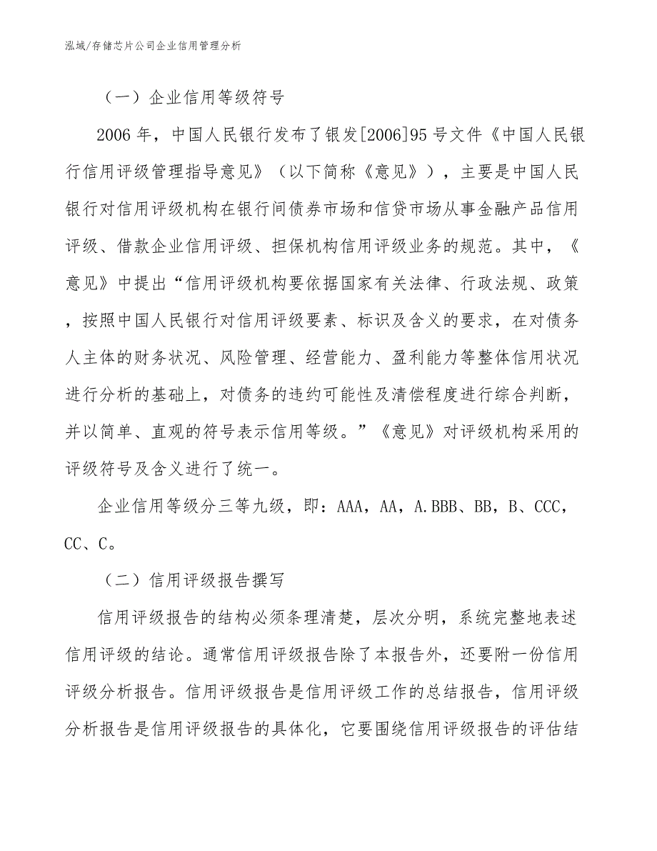 存储芯片公司企业信用管理分析（参考）_第4页