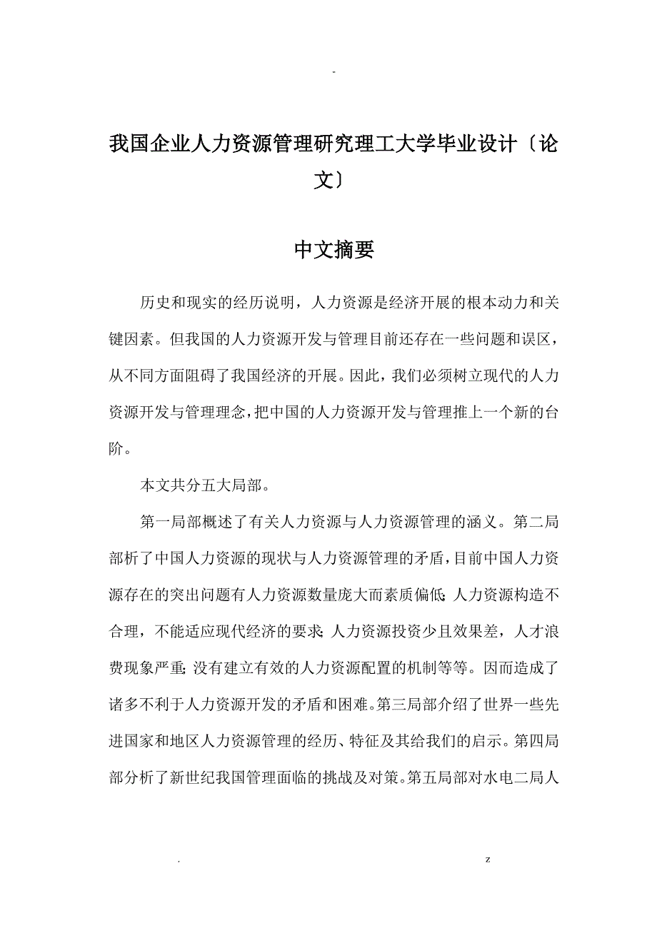 我国企业人力资源管理研究报告论文_第1页